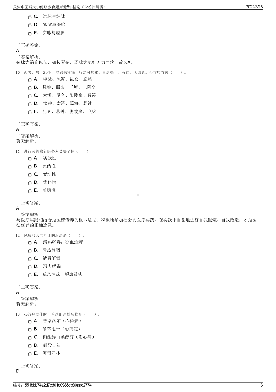 天津中医药大学健康教育题库近5年精选（含答案解析）.pdf_第3页