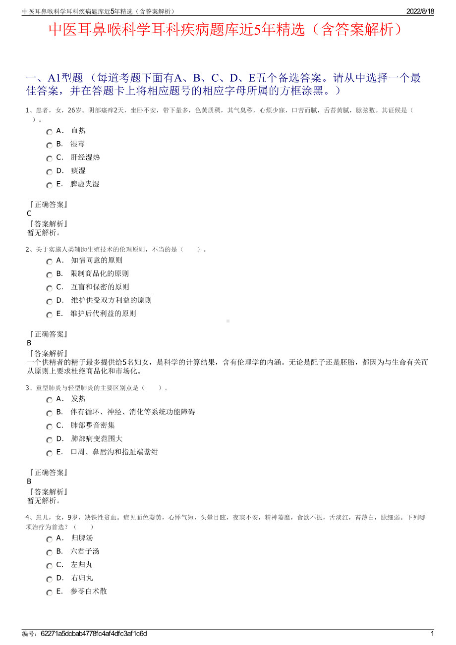 中医耳鼻喉科学耳科疾病题库近5年精选（含答案解析）.pdf_第1页