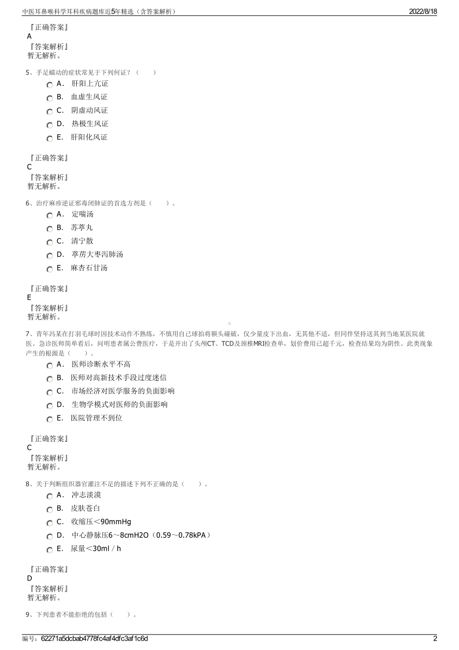 中医耳鼻喉科学耳科疾病题库近5年精选（含答案解析）.pdf_第2页