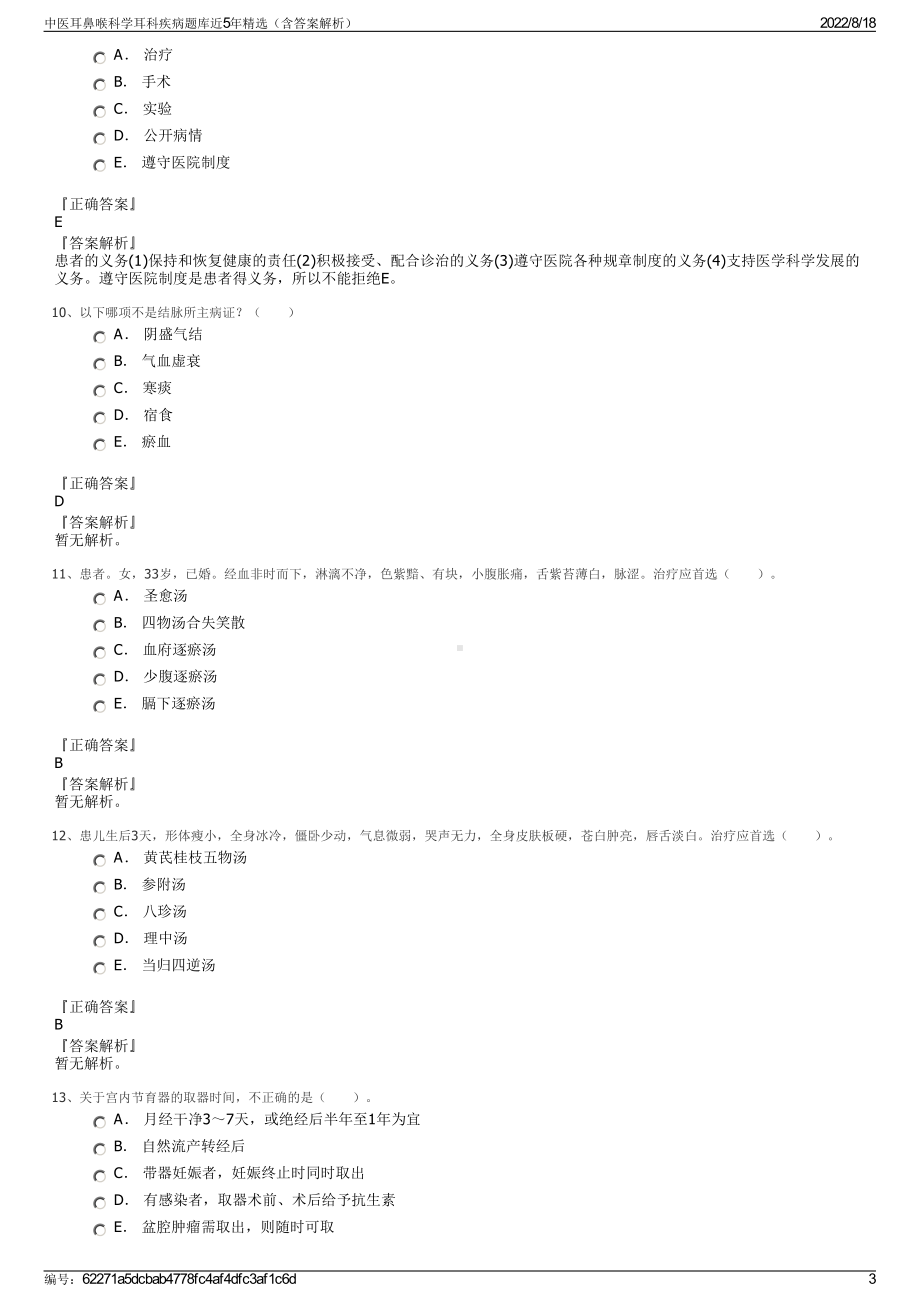 中医耳鼻喉科学耳科疾病题库近5年精选（含答案解析）.pdf_第3页