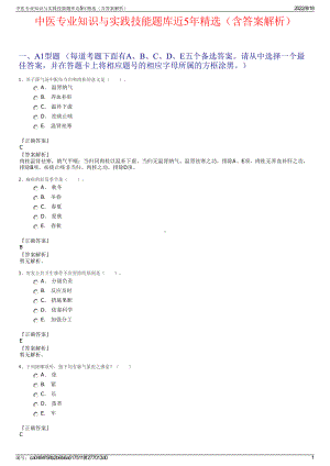 中医专业知识与实践技能题库近5年精选（含答案解析）.pdf