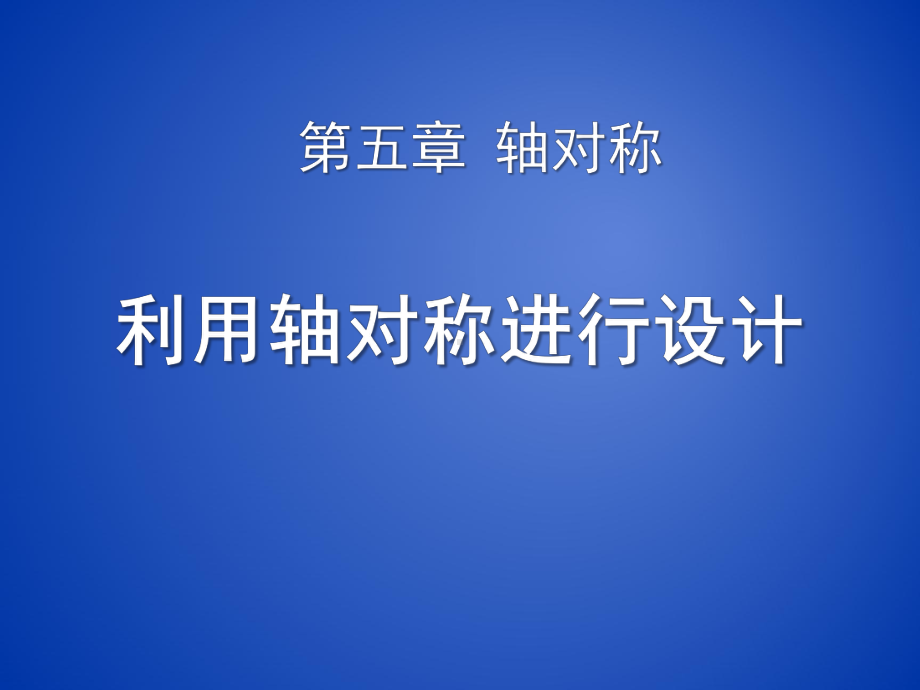 中学教育-利用轴对称进行设计0.pptx_第1页