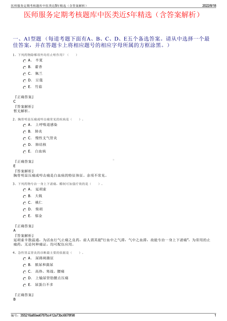 医师服务定期考核题库中医类近5年精选（含答案解析）.pdf_第1页