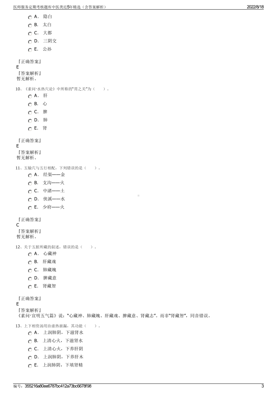 医师服务定期考核题库中医类近5年精选（含答案解析）.pdf_第3页