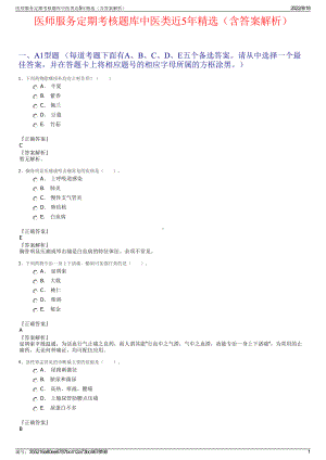 医师服务定期考核题库中医类近5年精选（含答案解析）.pdf