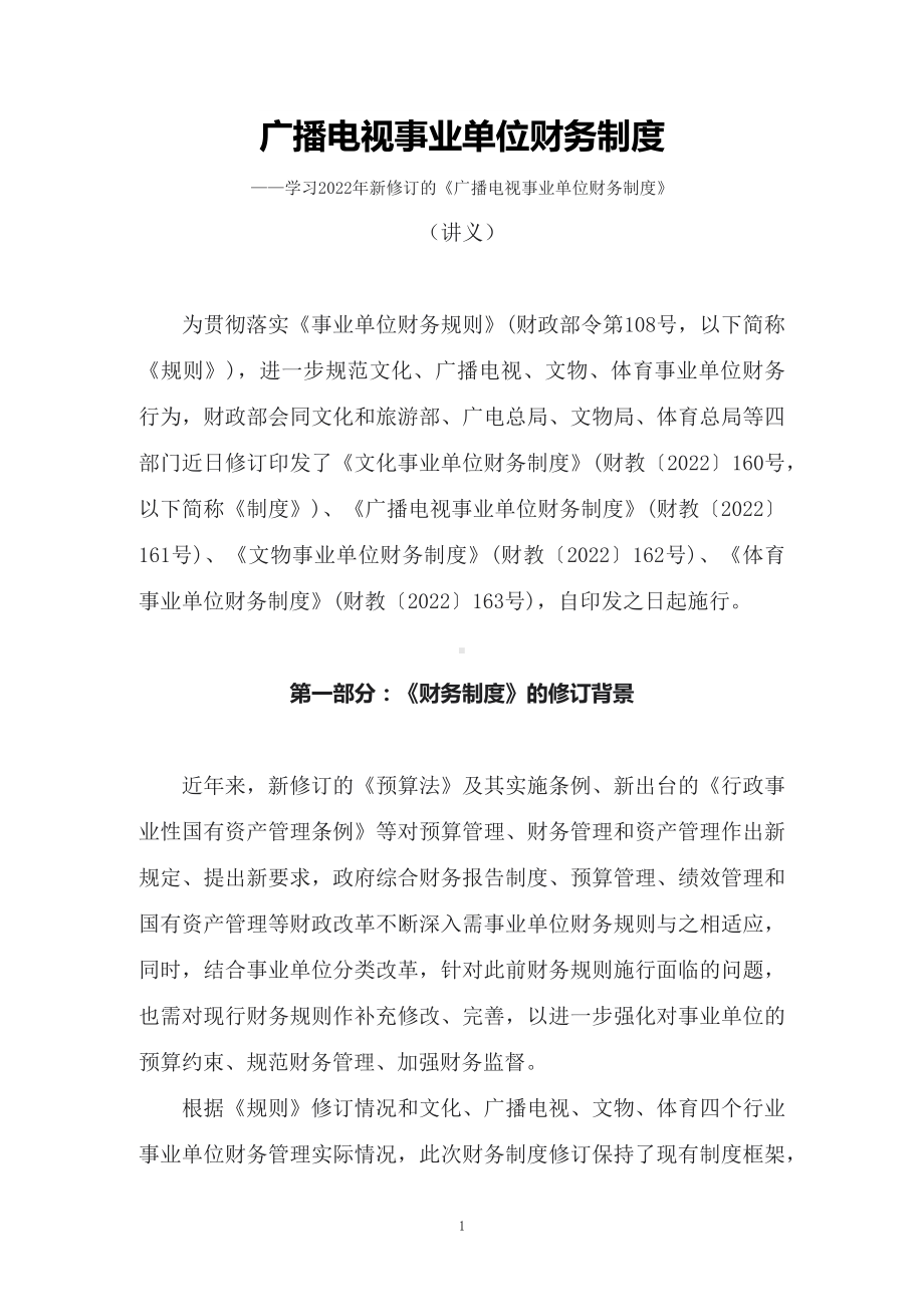 图文学习2022年新修订的《广播电视事业单位财务制度 》（教案）PPT教学课件.docx_第1页