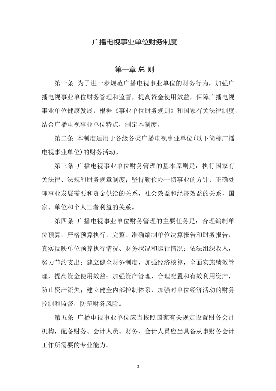 图文学习2022年新修订的《广播电视事业单位财务制度 》（教案）PPT教学课件.docx_第3页