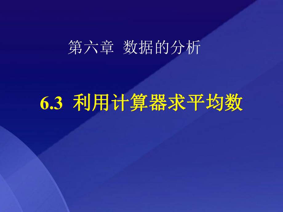 中学教育-利用计算器求平均数.pptx_第1页