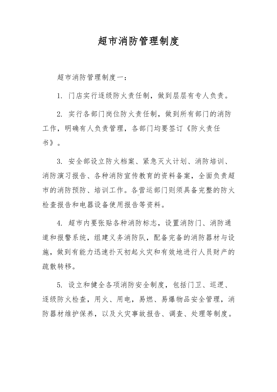 超市消防管理制度.docx_第1页