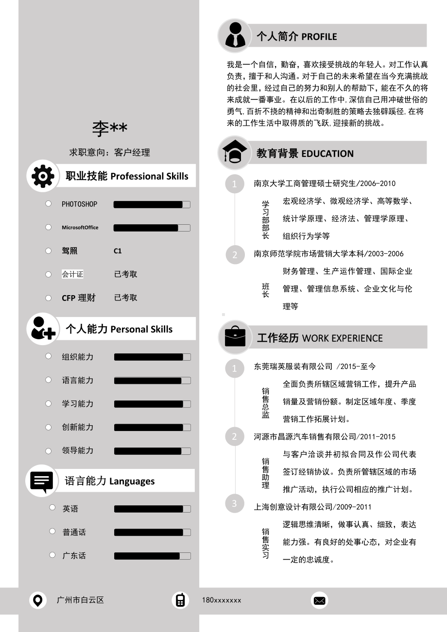 （精品简历模板）客户经理个人简历模板.docx_第1页