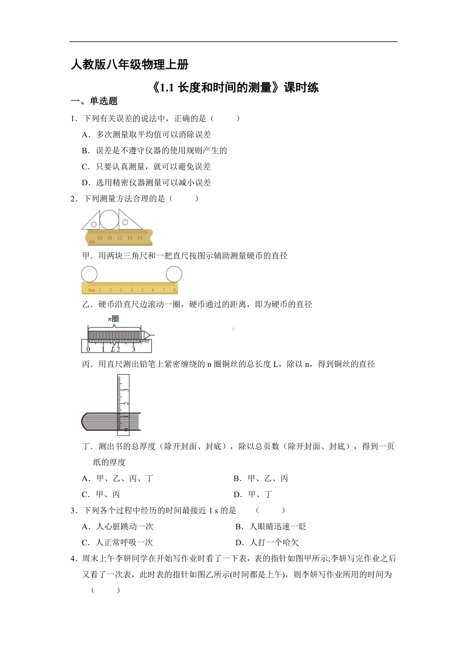 人教版物理八年级上册-1.1长度和时间的测量（同步练习）.doc_第1页