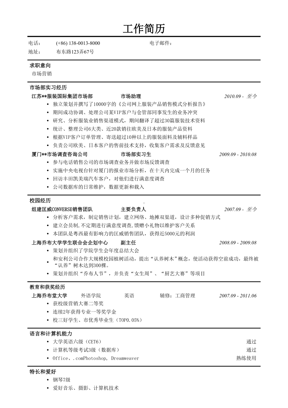 （精品简历模板）英语专业应届毕业生应聘市场营销简历模板.docx_第1页