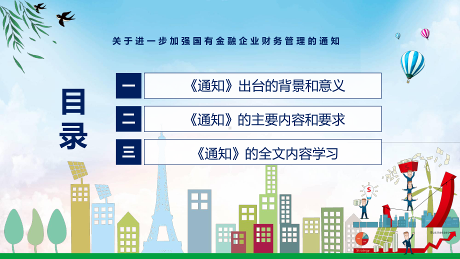 图文从四方面进一步规范金融企业财务行为加强金融企业财务管理宣讲《关于进一步加强国有金融企业财务管理的通知》专题PPT教学课件.pptx_第3页