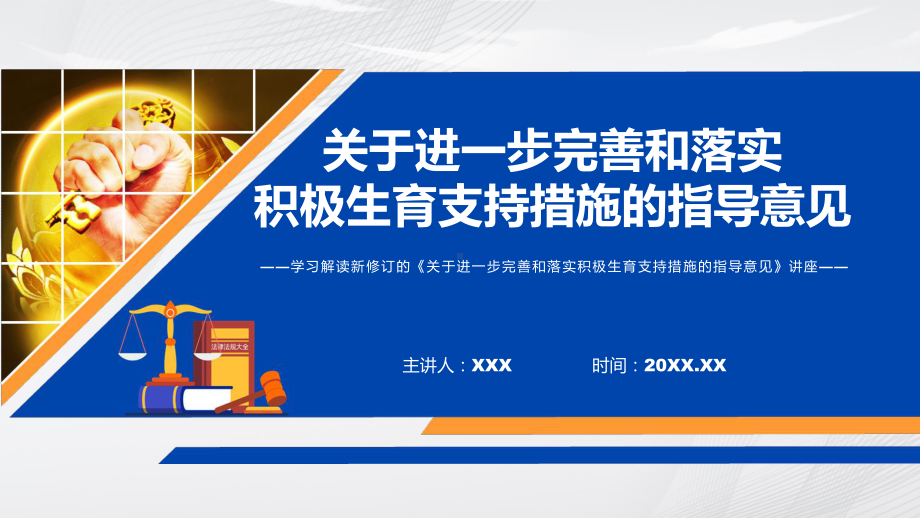 关于进一步完善和落实积极生育支持措施的指导意见蓝色2022年新制订《关于进一步完善和落实积极生育支持措施的指导意见》PPT教学课件.pptx_第1页