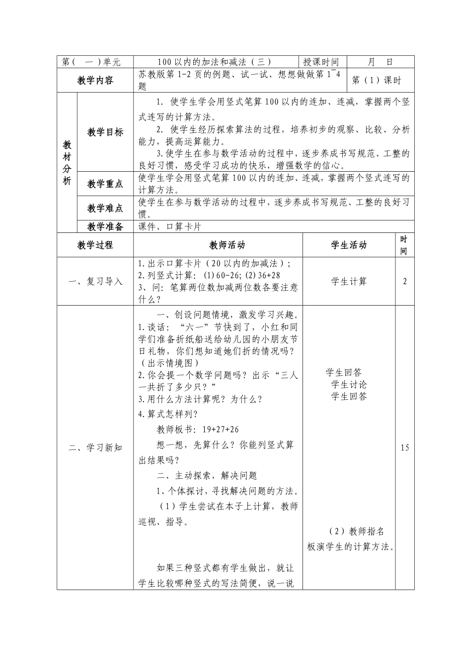 二年级数学上册苏教版全一册全部教案（共57课时）.doc_第1页