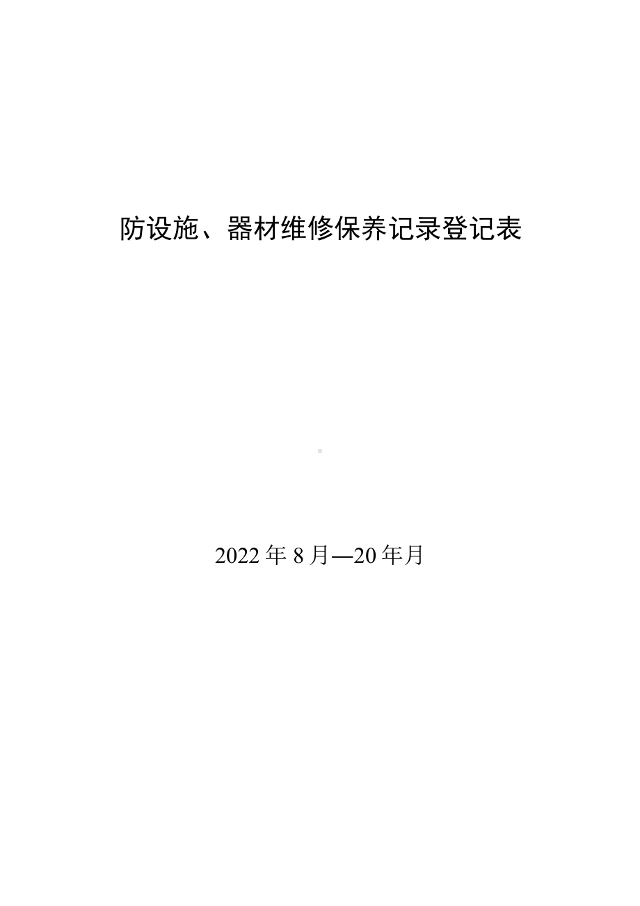 消防设施、器材维修保养记录登记表.docx_第1页