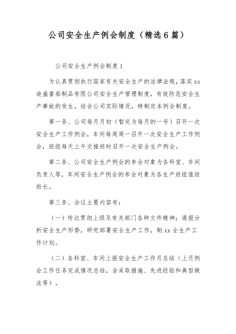 公司安全生产例会制度（精选6篇）.docx_第1页