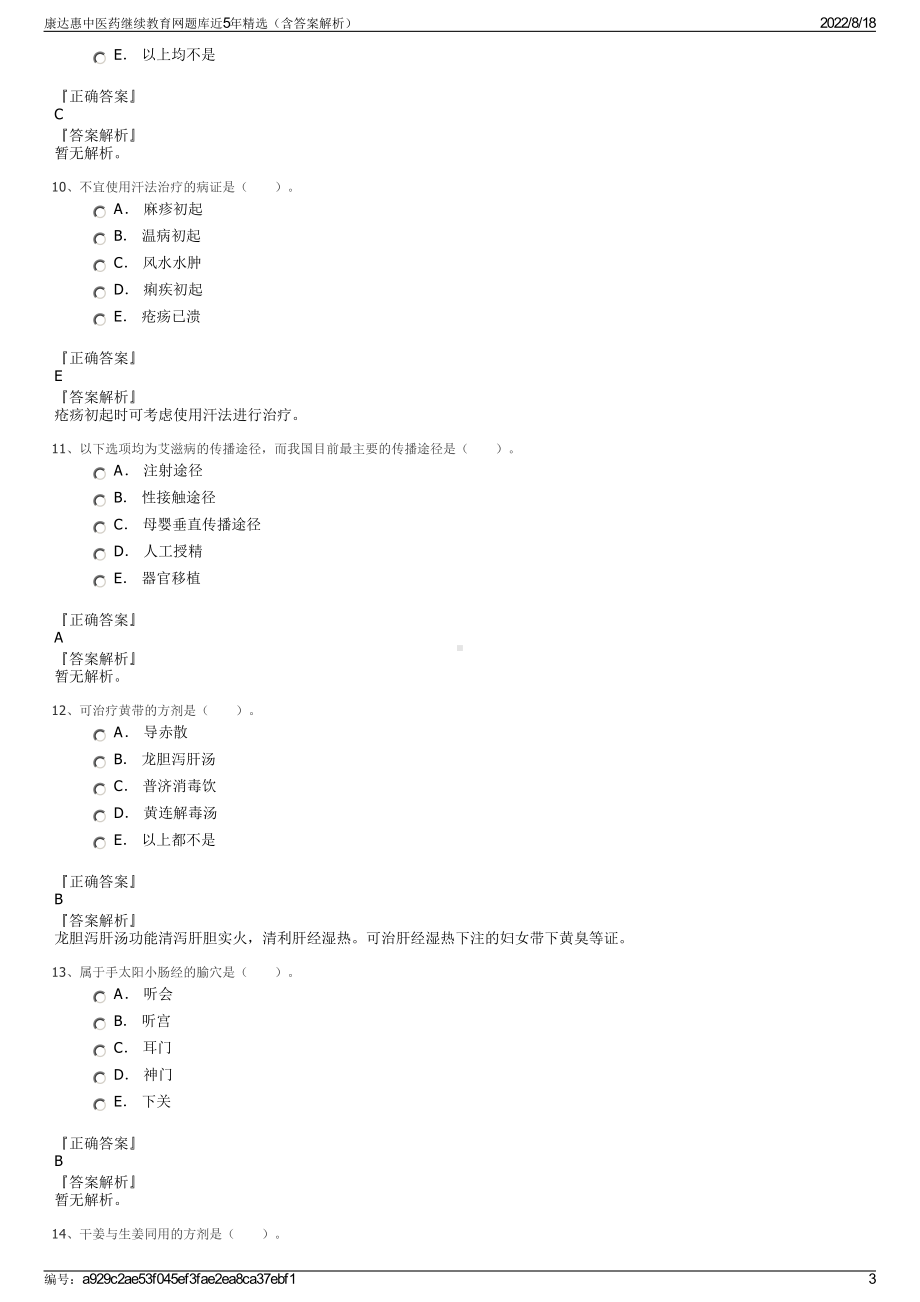 康达惠中医药继续教育网题库近5年精选（含答案解析）.pdf_第3页