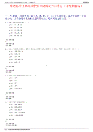 康达惠中医药继续教育网题库近5年精选（含答案解析）.pdf