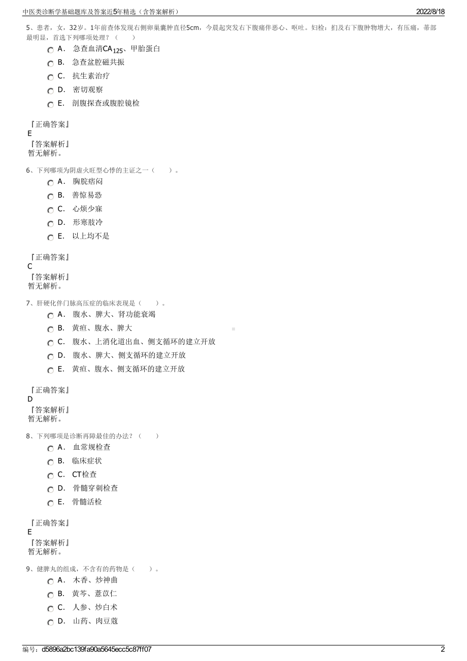 中医类诊断学基础题库及答案近5年精选（含答案解析）.pdf_第2页