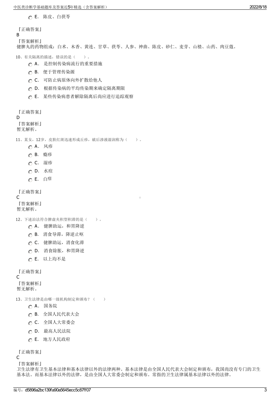 中医类诊断学基础题库及答案近5年精选（含答案解析）.pdf_第3页