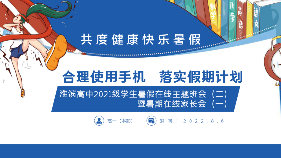 暑期在线主题班会（二）合理使用手机 落实假期计划 ppt课件-2022-2023学年新高二暑期主题班会.pptx_第1页