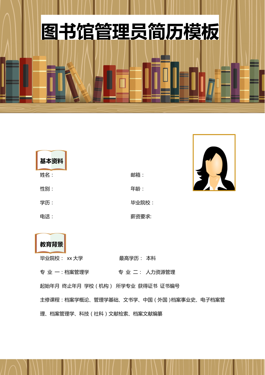 （精品简历模板）图书馆管理员个人简历模板下载.docx_第1页