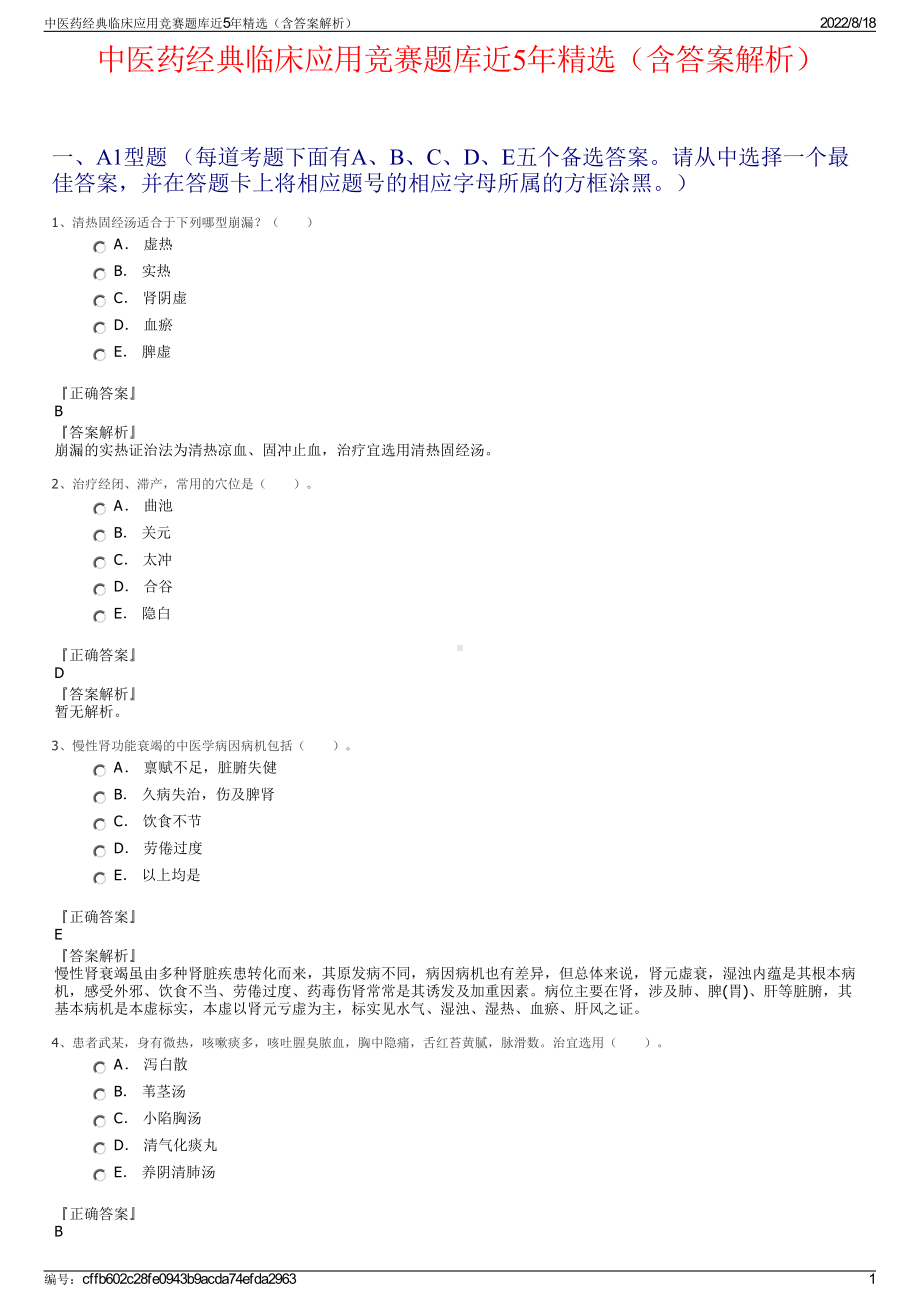 中医药经典临床应用竞赛题库近5年精选（含答案解析）.pdf_第1页