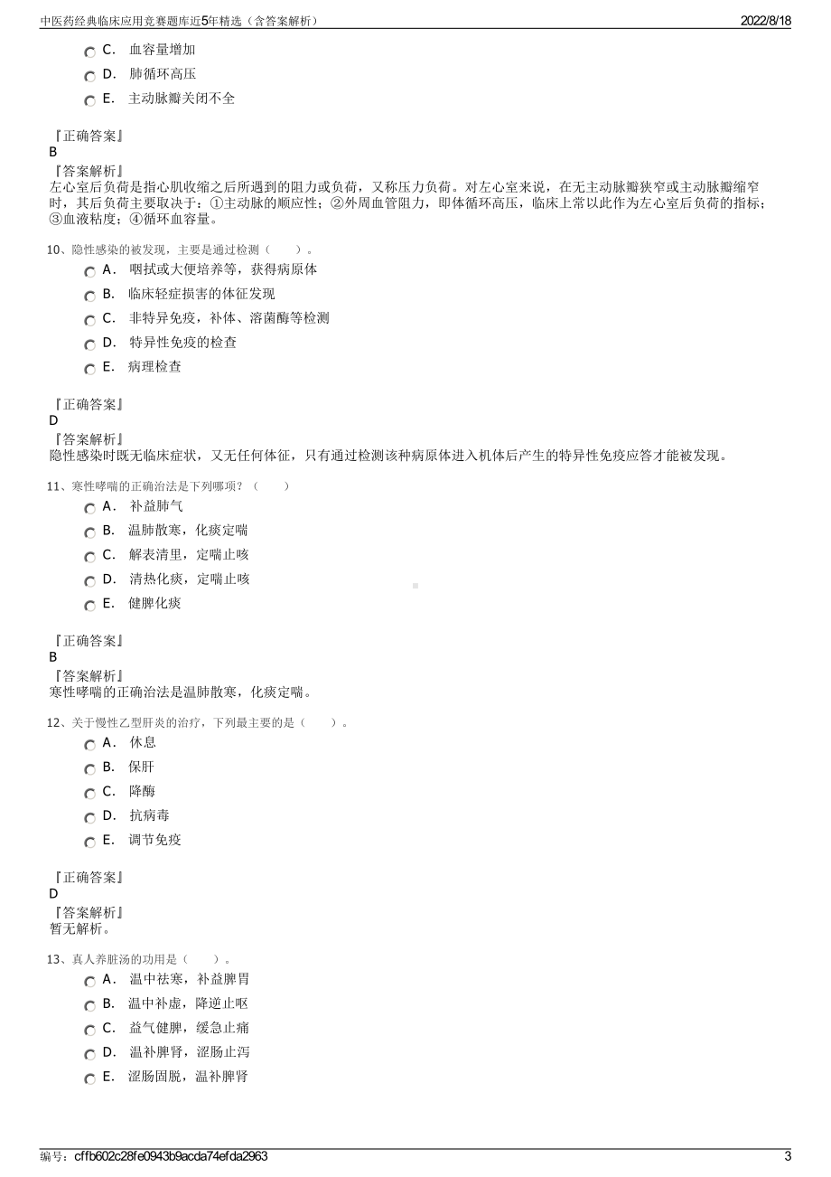 中医药经典临床应用竞赛题库近5年精选（含答案解析）.pdf_第3页