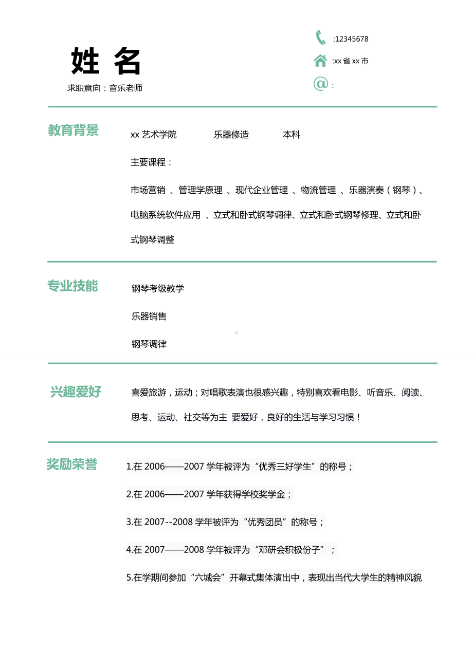 （精品简历模板）音乐老师个人简历模板doc.docx_第1页