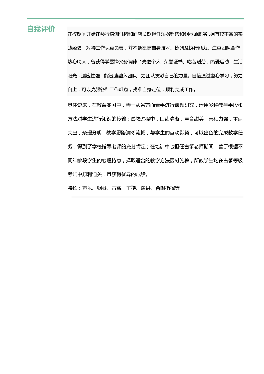 （精品简历模板）音乐老师个人简历模板doc.docx_第3页