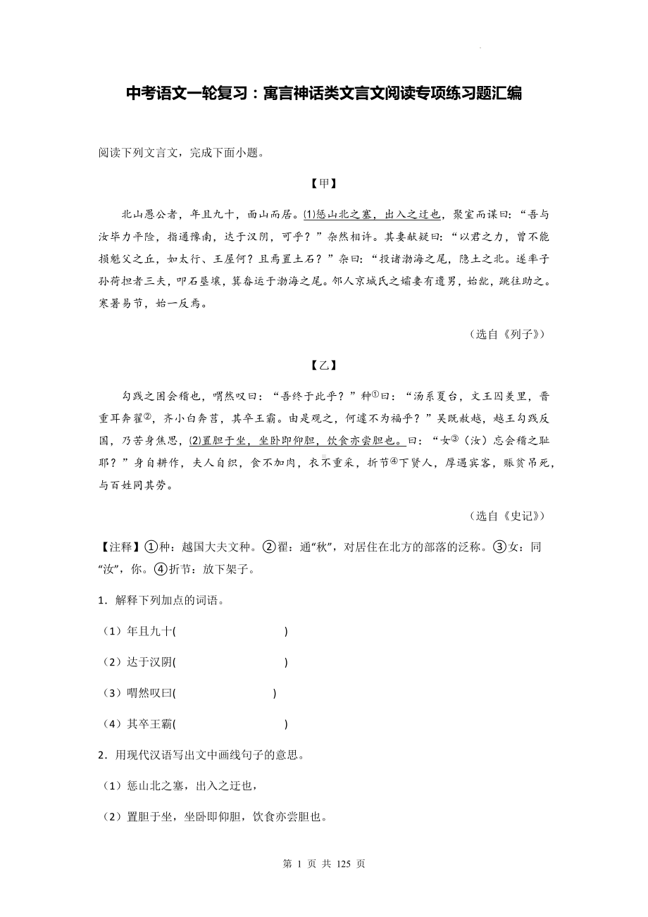 中考语文一轮复习：寓言神话类文言文阅读专项练习题汇编（含答案、解析、译文）.docx_第1页