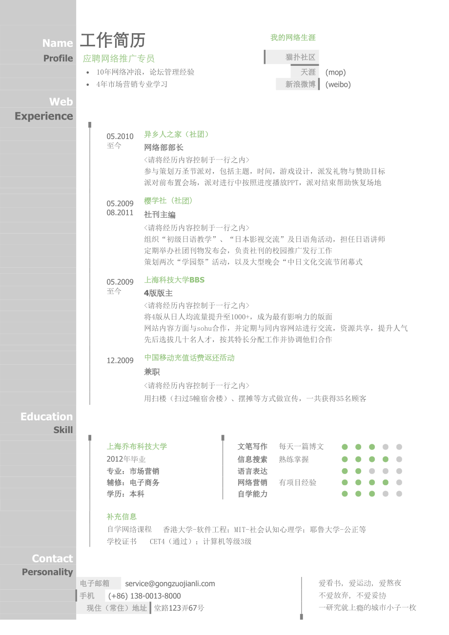 （精品简历模板）网络推广专员求职简历模板.docx_第1页