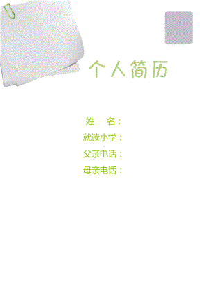 （精品简历模板）你的个人简历3.docx