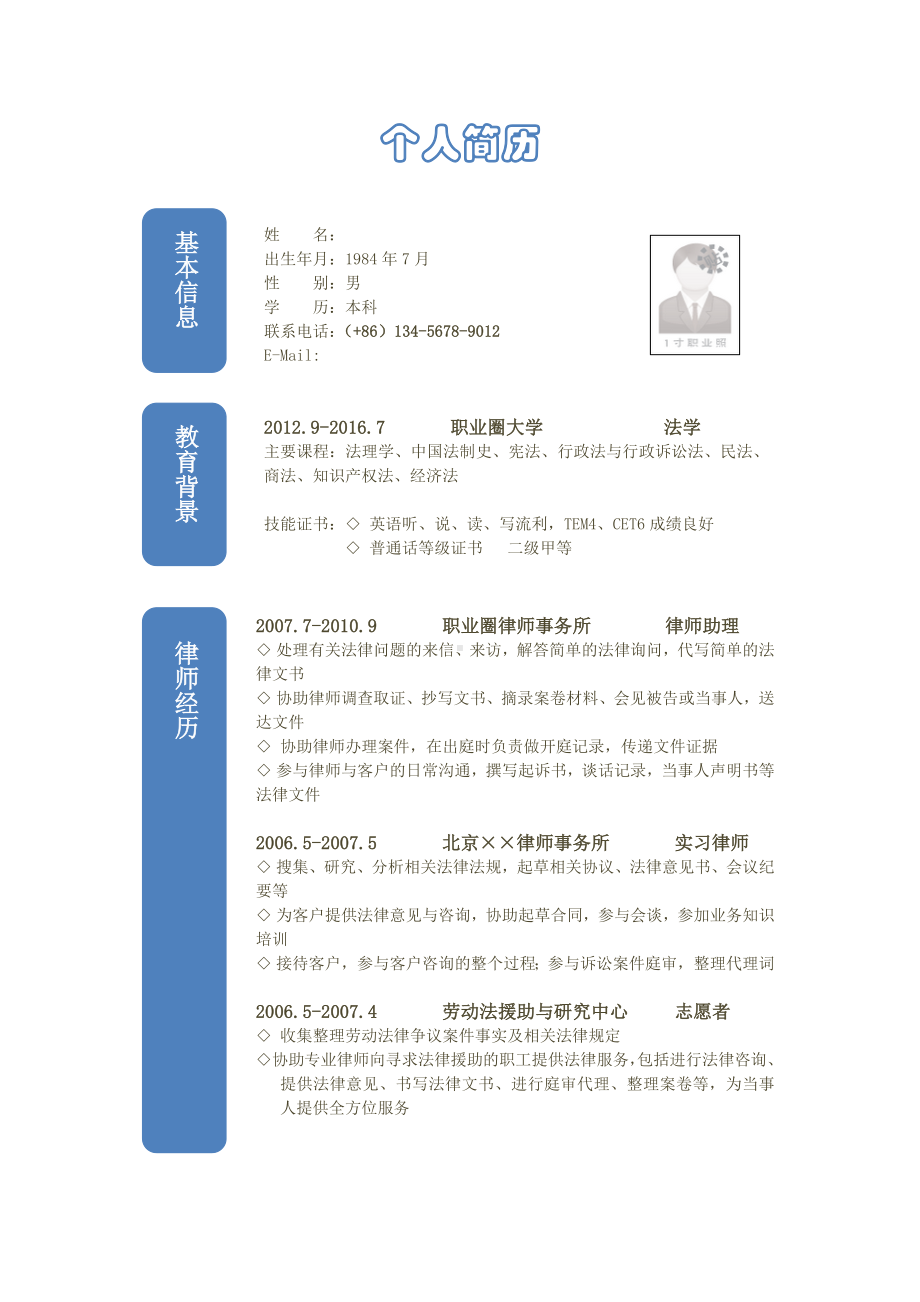 （精品简历模板）法律专业应届大学生个人简历.docx_第1页