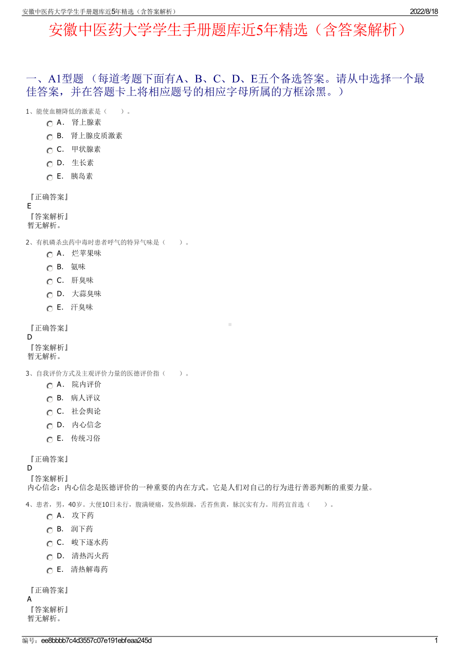 安徽中医药大学学生手册题库近5年精选（含答案解析）.pdf_第1页