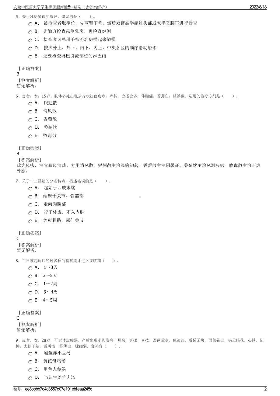 安徽中医药大学学生手册题库近5年精选（含答案解析）.pdf_第2页