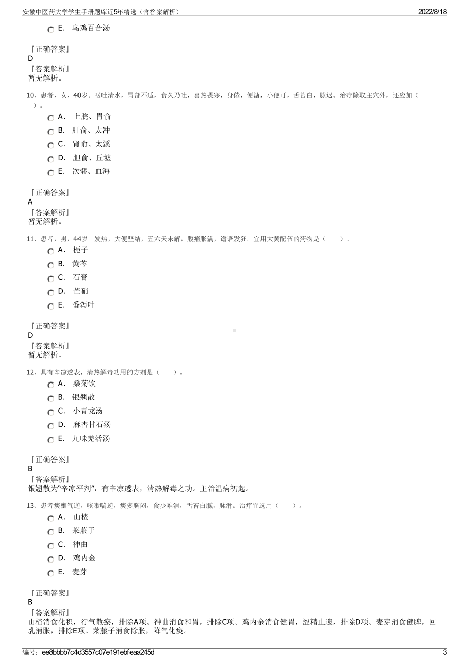 安徽中医药大学学生手册题库近5年精选（含答案解析）.pdf_第3页