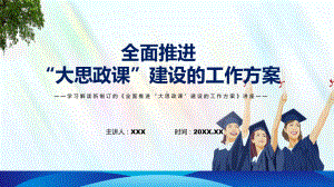 全面推进“大思政课”建设的工作方案主要内容2022年新制订《全面推进“大思政课”建设的工作方案》PPT课件.pptx