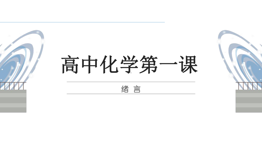 绪言 开学第一课ppt课件ppt课件2022年高一化学人教版（2019）必修第一册.pptx_第1页