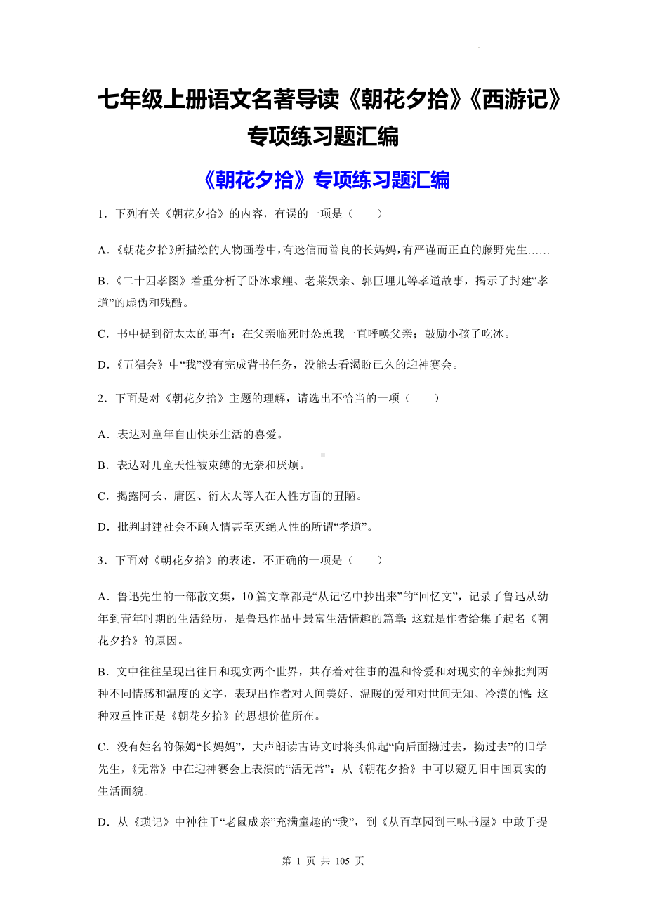 七年级上册语文名著导读《朝花夕拾》《西游记》专项练习题汇编（含答案解析）.docx_第1页