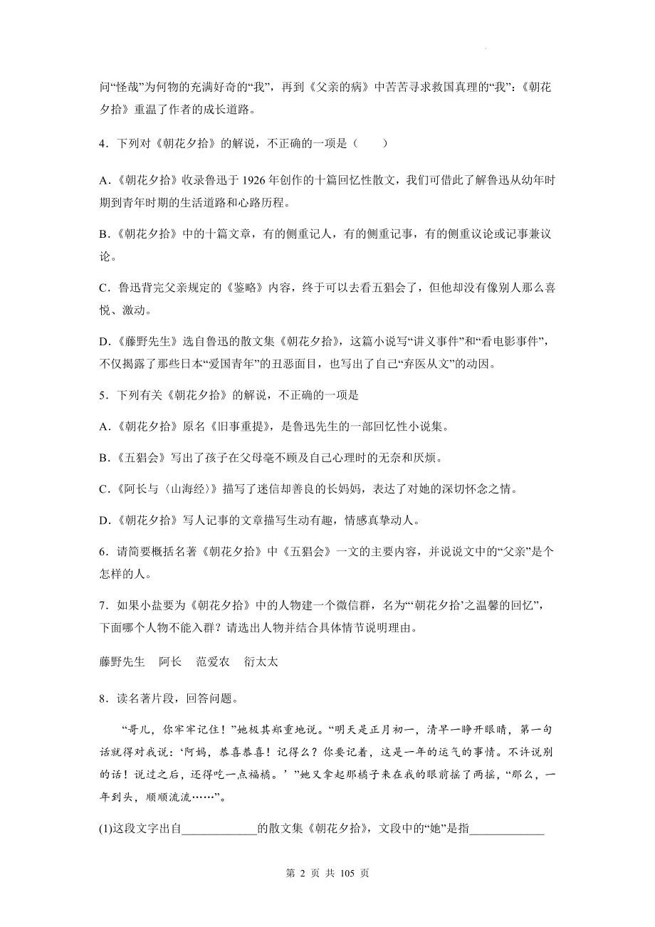 七年级上册语文名著导读《朝花夕拾》《西游记》专项练习题汇编（含答案解析）.docx_第2页