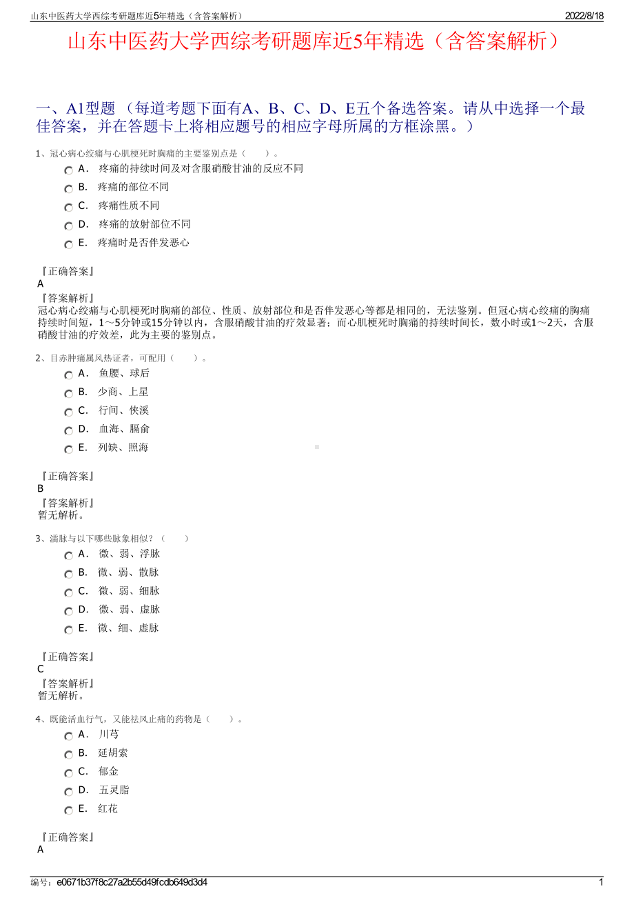 山东中医药大学西综考研题库近5年精选（含答案解析）.pdf_第1页