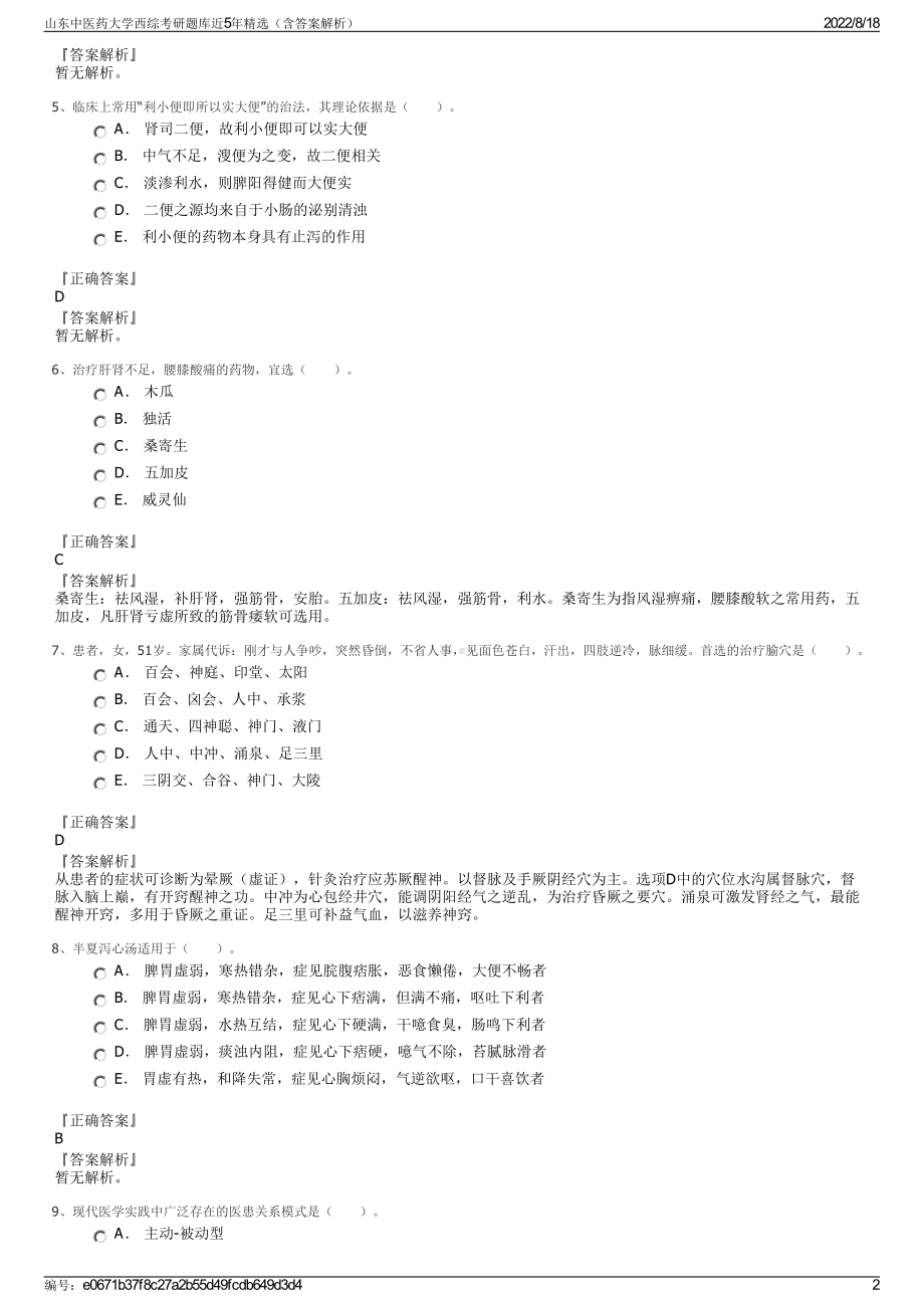 山东中医药大学西综考研题库近5年精选（含答案解析）.pdf_第2页