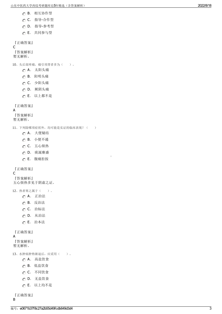 山东中医药大学西综考研题库近5年精选（含答案解析）.pdf_第3页