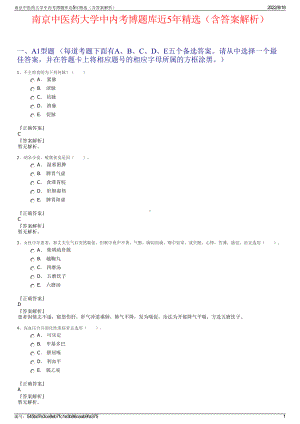 南京中医药大学中内考博题库近5年精选（含答案解析）.pdf