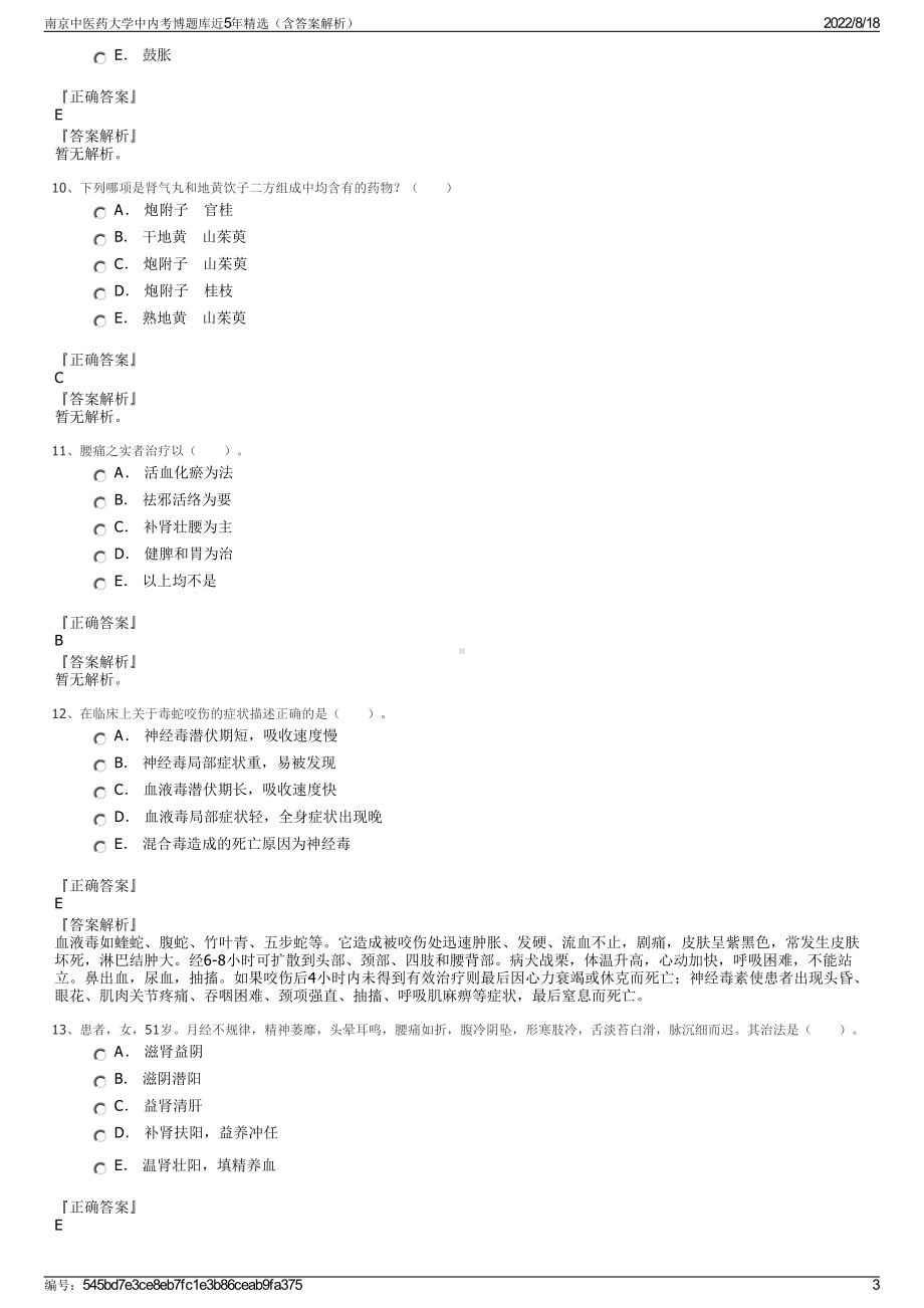 南京中医药大学中内考博题库近5年精选（含答案解析）.pdf_第3页