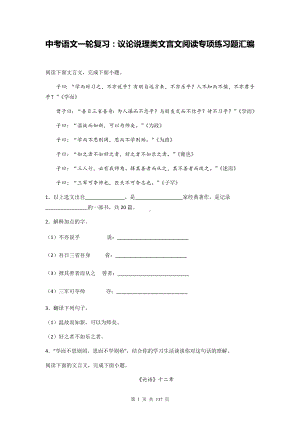 中考语文一轮复习：议论说理类文言文阅读专项练习题汇编（含答案、解析、译文）.docx