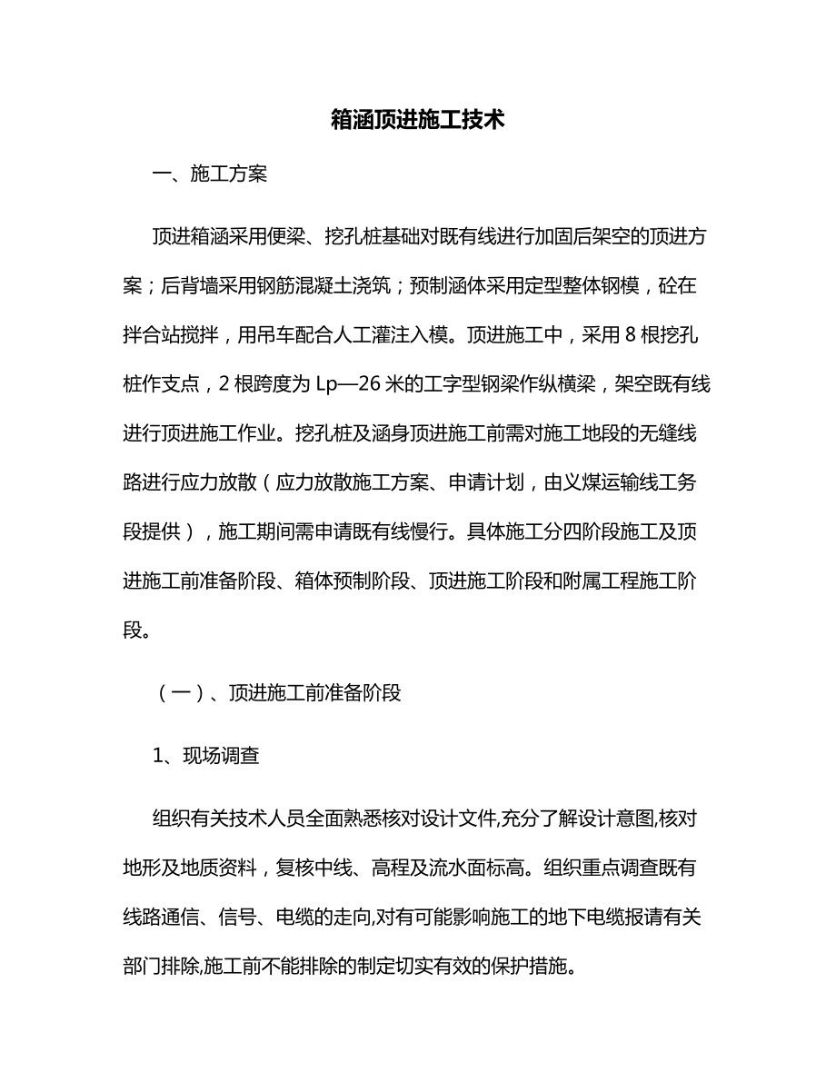 箱涵顶进施工技术.docx_第1页