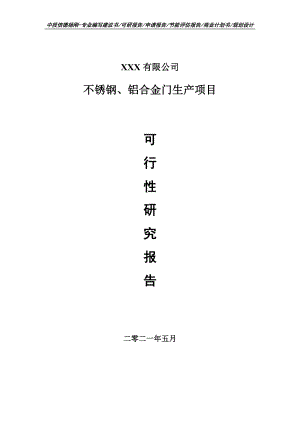 不锈钢、铝合金门生产项目可行性研究报告申请备案.doc